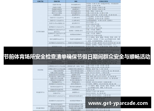 节前体育场所安全检查清单确保节假日期间群众安全与顺畅活动