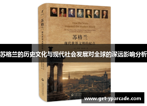 苏格兰的历史文化与现代社会发展对全球的深远影响分析