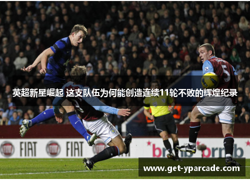 英超新星崛起 这支队伍为何能创造连续11轮不败的辉煌纪录