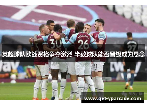 英超球队欧战资格争夺激烈 半数球队能否晋级成为悬念