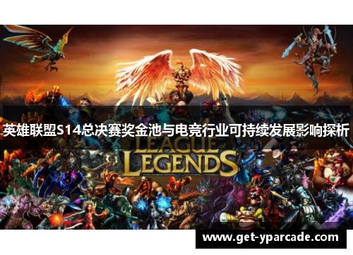 英雄联盟S14总决赛奖金池与电竞行业可持续发展影响探析