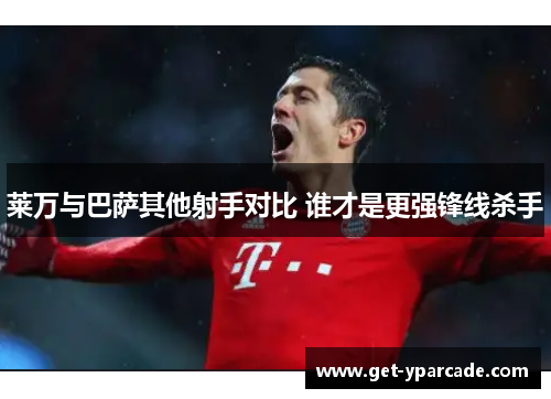 莱万与巴萨其他射手对比 谁才是更强锋线杀手