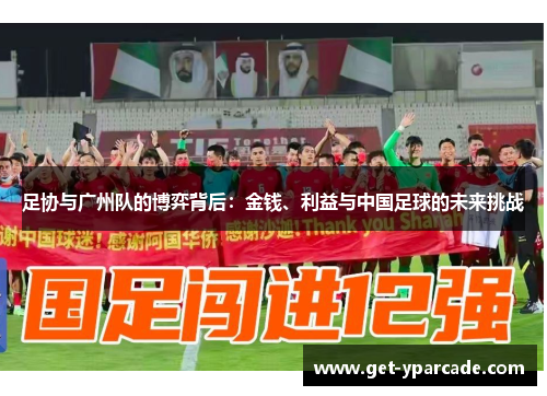 足协与广州队的博弈背后：金钱、利益与中国足球的未来挑战