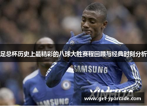 足总杯历史上最精彩的八球大胜赛程回顾与经典时刻分析