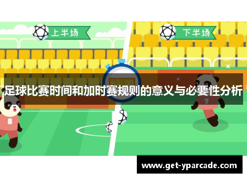 足球比赛时间和加时赛规则的意义与必要性分析