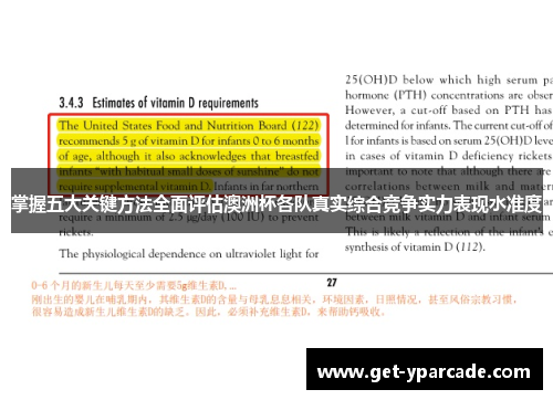 掌握五大关键方法全面评估澳洲杯各队真实综合竞争实力表现水准度