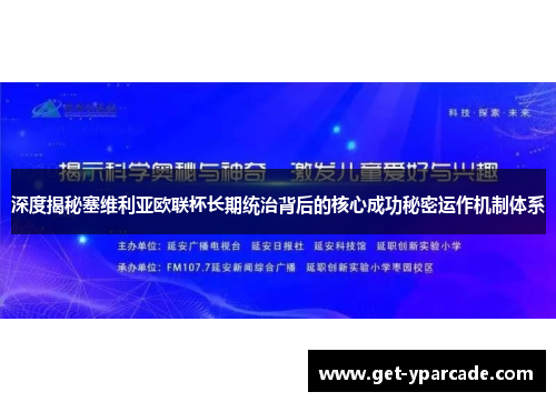 深度揭秘塞维利亚欧联杯长期统治背后的核心成功秘密运作机制体系