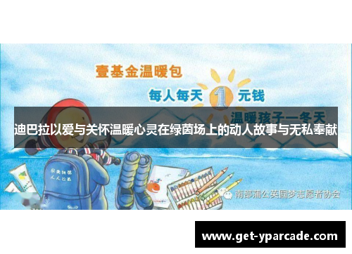 迪巴拉以爱与关怀温暖心灵在绿茵场上的动人故事与无私奉献