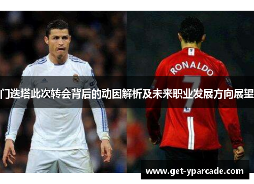 门迭塔此次转会背后的动因解析及未来职业发展方向展望