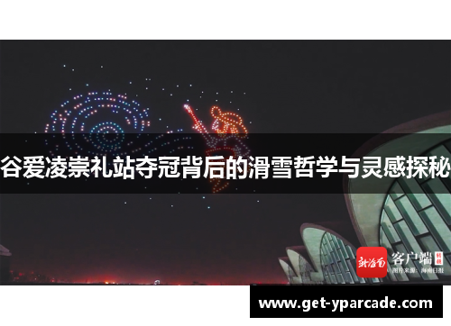 谷爱凌崇礼站夺冠背后的滑雪哲学与灵感探秘