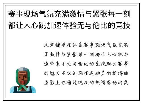 赛事现场气氛充满激情与紧张每一刻都让人心跳加速体验无与伦比的竞技魅力