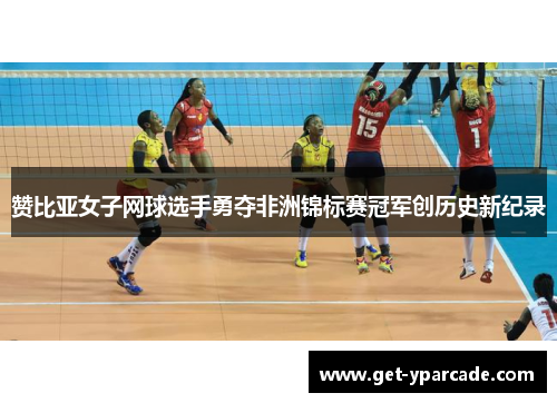 赞比亚女子网球选手勇夺非洲锦标赛冠军创历史新纪录