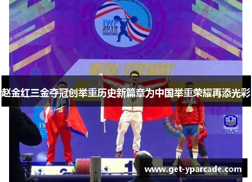 赵金红三金夺冠创举重历史新篇章为中国举重荣耀再添光彩