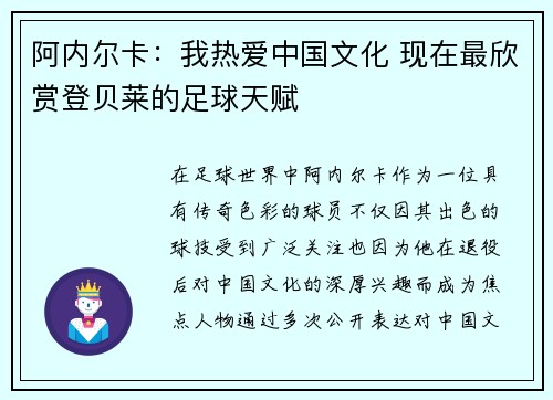 阿内尔卡：我热爱中国文化 现在最欣赏登贝莱的足球天赋