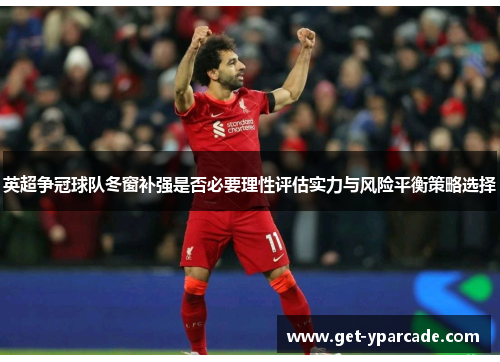 英超争冠球队冬窗补强是否必要理性评估实力与风险平衡策略选择