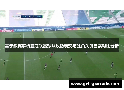 基于数据解析亚冠联赛球队攻防表现与胜负关键因素对比分析