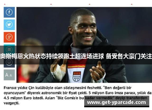 奥斯梅恩火热状态持续领跑土超连场进球 备受各大豪门关注