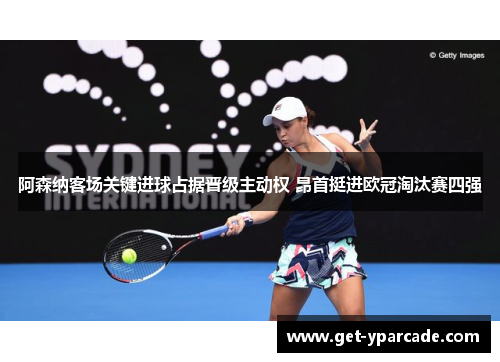 阿森纳客场关键进球占据晋级主动权 昂首挺进欧冠淘汰赛四强