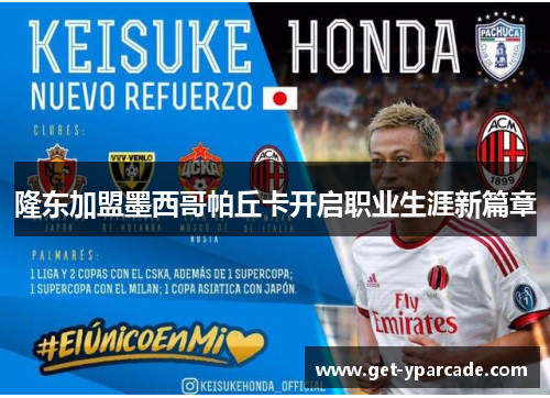 隆东加盟墨西哥帕丘卡开启职业生涯新篇章