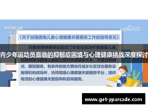 青少年运动员面临的抑郁症困境与心理健康挑战深度探讨