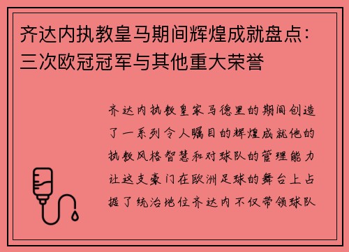 齐达内执教皇马期间辉煌成就盘点：三次欧冠冠军与其他重大荣誉