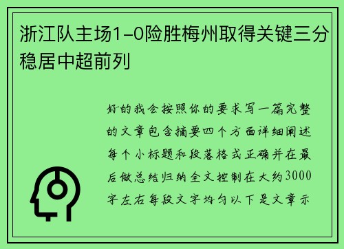 浙江队主场1-0险胜梅州取得关键三分稳居中超前列
