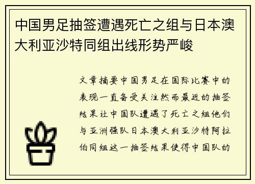 中国男足抽签遭遇死亡之组与日本澳大利亚沙特同组出线形势严峻