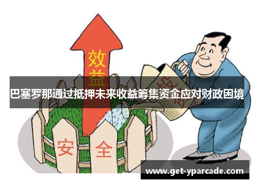 巴塞罗那通过抵押未来收益筹集资金应对财政困境