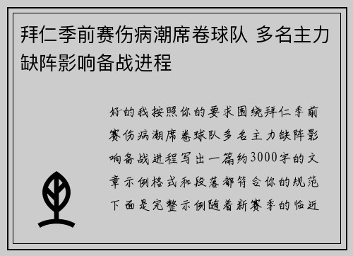 拜仁季前赛伤病潮席卷球队 多名主力缺阵影响备战进程