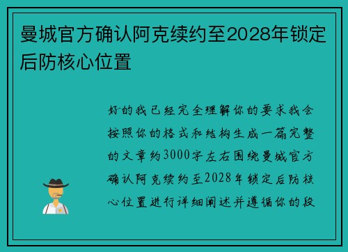 曼城官方确认阿克续约至2028年锁定后防核心位置