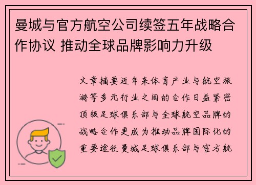 曼城与官方航空公司续签五年战略合作协议 推动全球品牌影响力升级