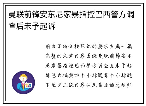 曼联前锋安东尼家暴指控巴西警方调查后未予起诉