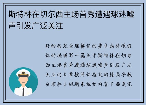 斯特林在切尔西主场首秀遭遇球迷嘘声引发广泛关注