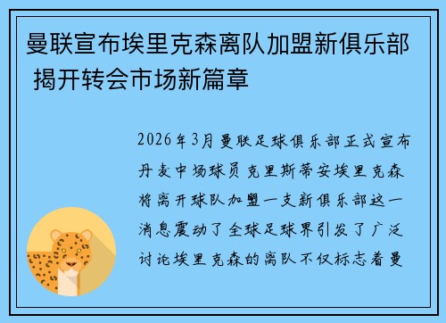 曼联宣布埃里克森离队加盟新俱乐部 揭开转会市场新篇章