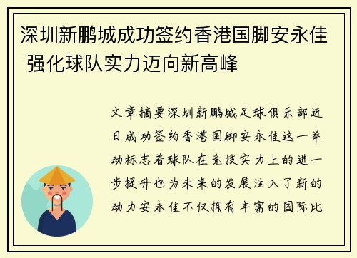深圳新鹏城成功签约香港国脚安永佳 强化球队实力迈向新高峰