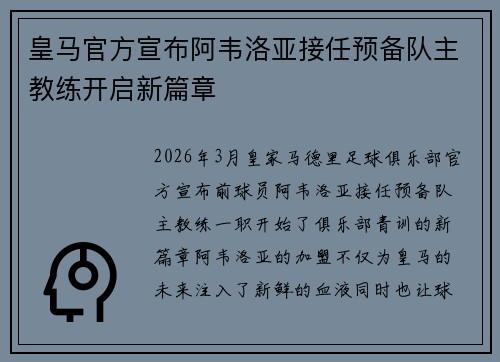 皇马官方宣布阿韦洛亚接任预备队主教练开启新篇章
