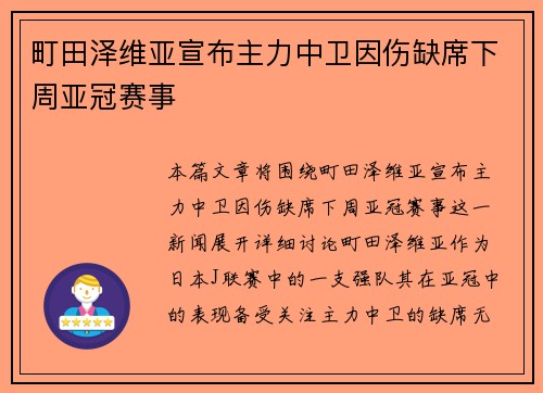 町田泽维亚宣布主力中卫因伤缺席下周亚冠赛事