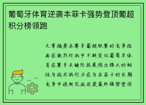 葡萄牙体育逆袭本菲卡强势登顶葡超积分榜领跑