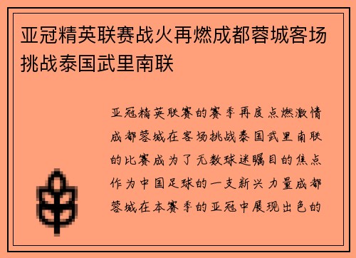 亚冠精英联赛战火再燃成都蓉城客场挑战泰国武里南联
