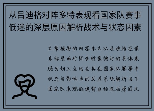 从吕迪格对阵多特表现看国家队赛事低迷的深层原因解析战术与状态因素