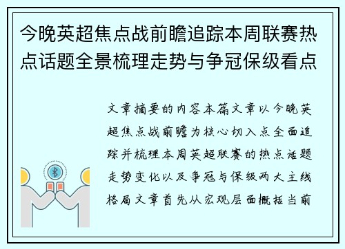 今晚英超焦点战前瞻追踪本周联赛热点话题全景梳理走势与争冠保级看点解析