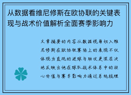从数据看维尼修斯在欧协联的关键表现与战术价值解析全面赛季影响力
