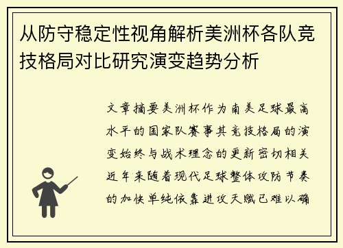 从防守稳定性视角解析美洲杯各队竞技格局对比研究演变趋势分析
