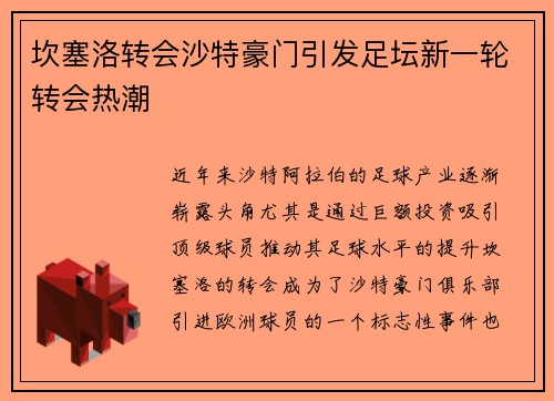 坎塞洛转会沙特豪门引发足坛新一轮转会热潮