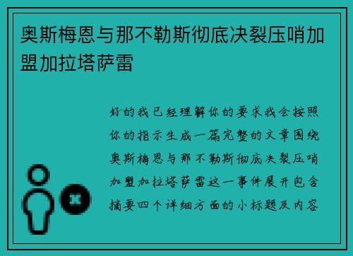 奥斯梅恩与那不勒斯彻底决裂压哨加盟加拉塔萨雷