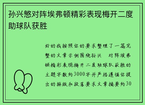 孙兴慜对阵埃弗顿精彩表现梅开二度助球队获胜