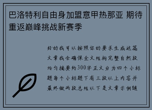 巴洛特利自由身加盟意甲热那亚 期待重返巅峰挑战新赛季