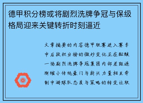 德甲积分榜或将剧烈洗牌争冠与保级格局迎来关键转折时刻逼近