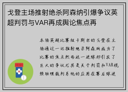 戈登主场推射绝杀阿森纳引爆争议英超判罚与VAR再成舆论焦点再