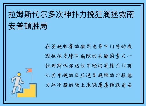 拉姆斯代尔多次神扑力挽狂澜拯救南安普顿胜局